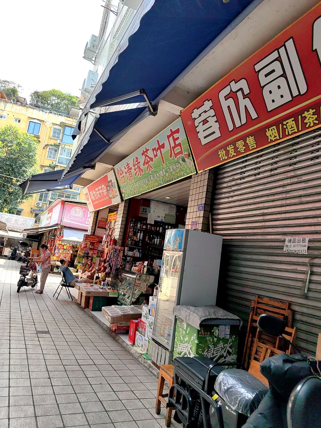 怡清缘茶叶店