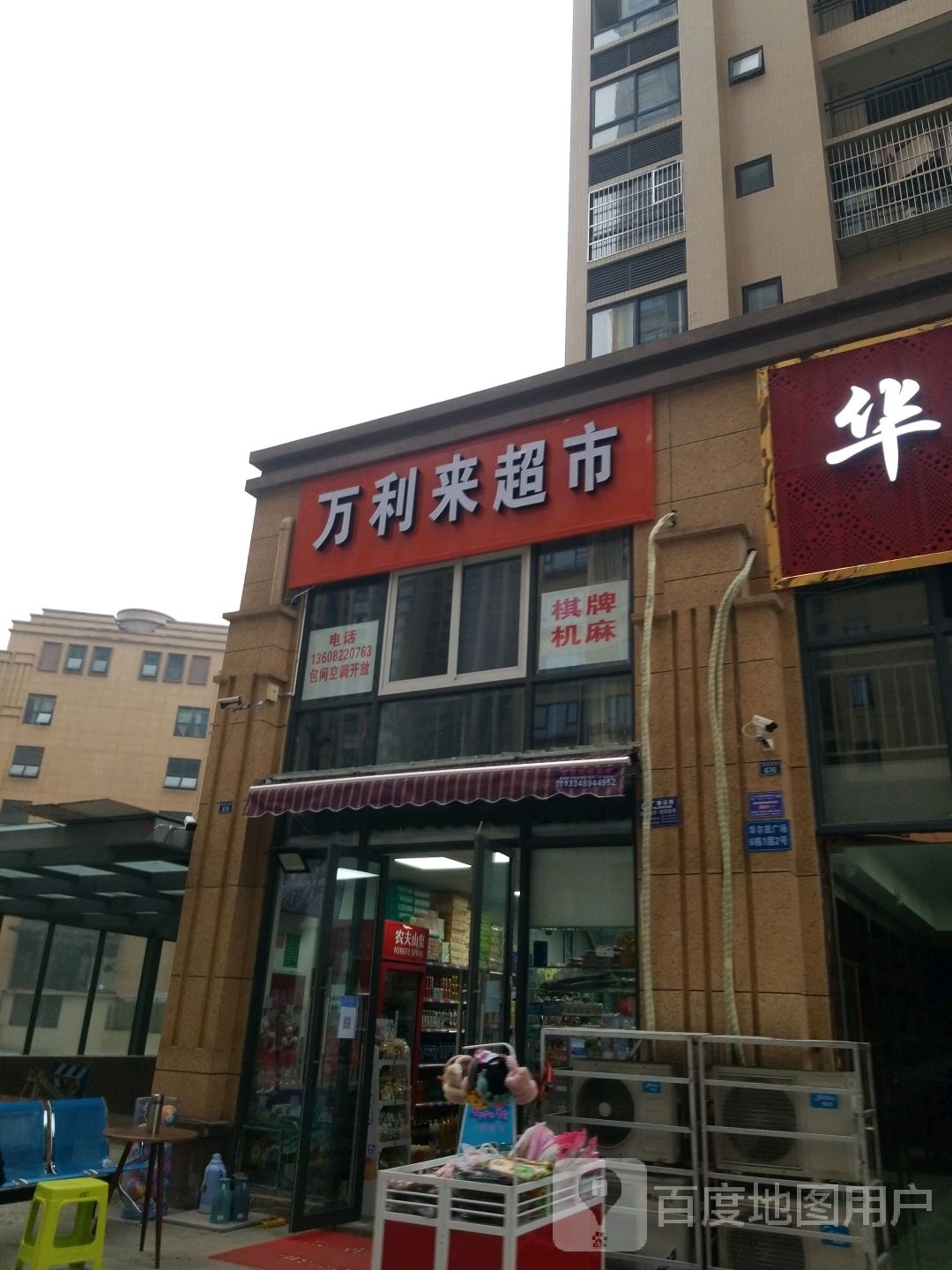 万里来超市(西家坝路店)