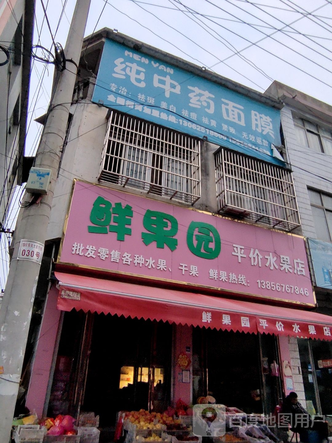 鲜果园平价水果店