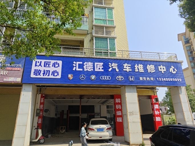 汇德匠汽车维修中心