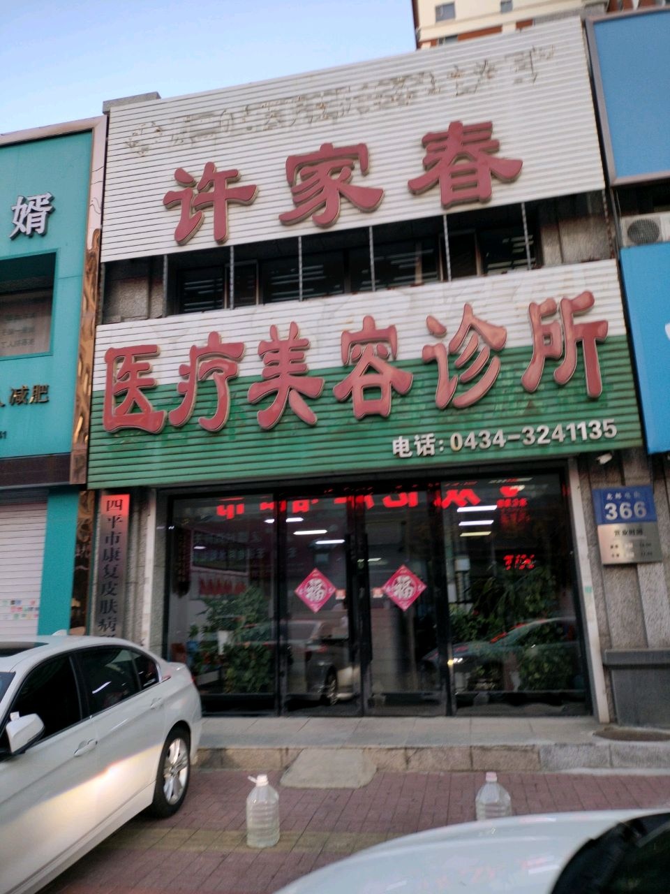 许家春医疗美容诊所