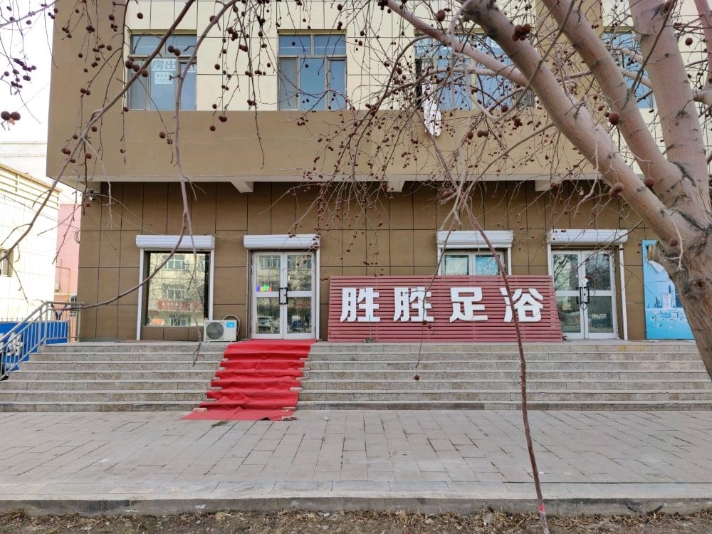 胜胜足浴