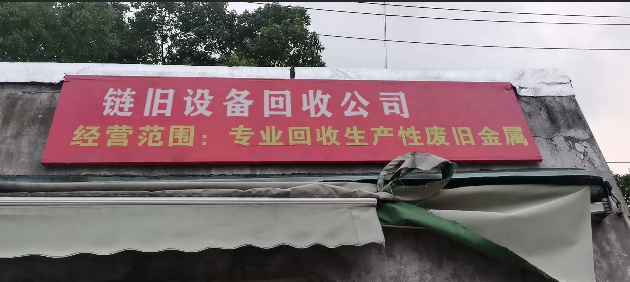 苏州链旧设备回收公司