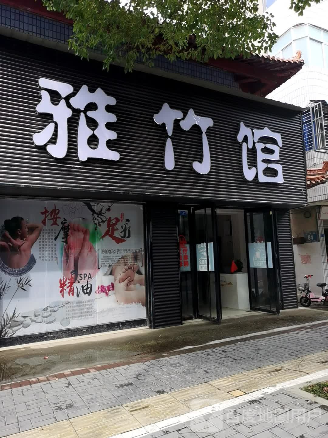 雅竹馆
