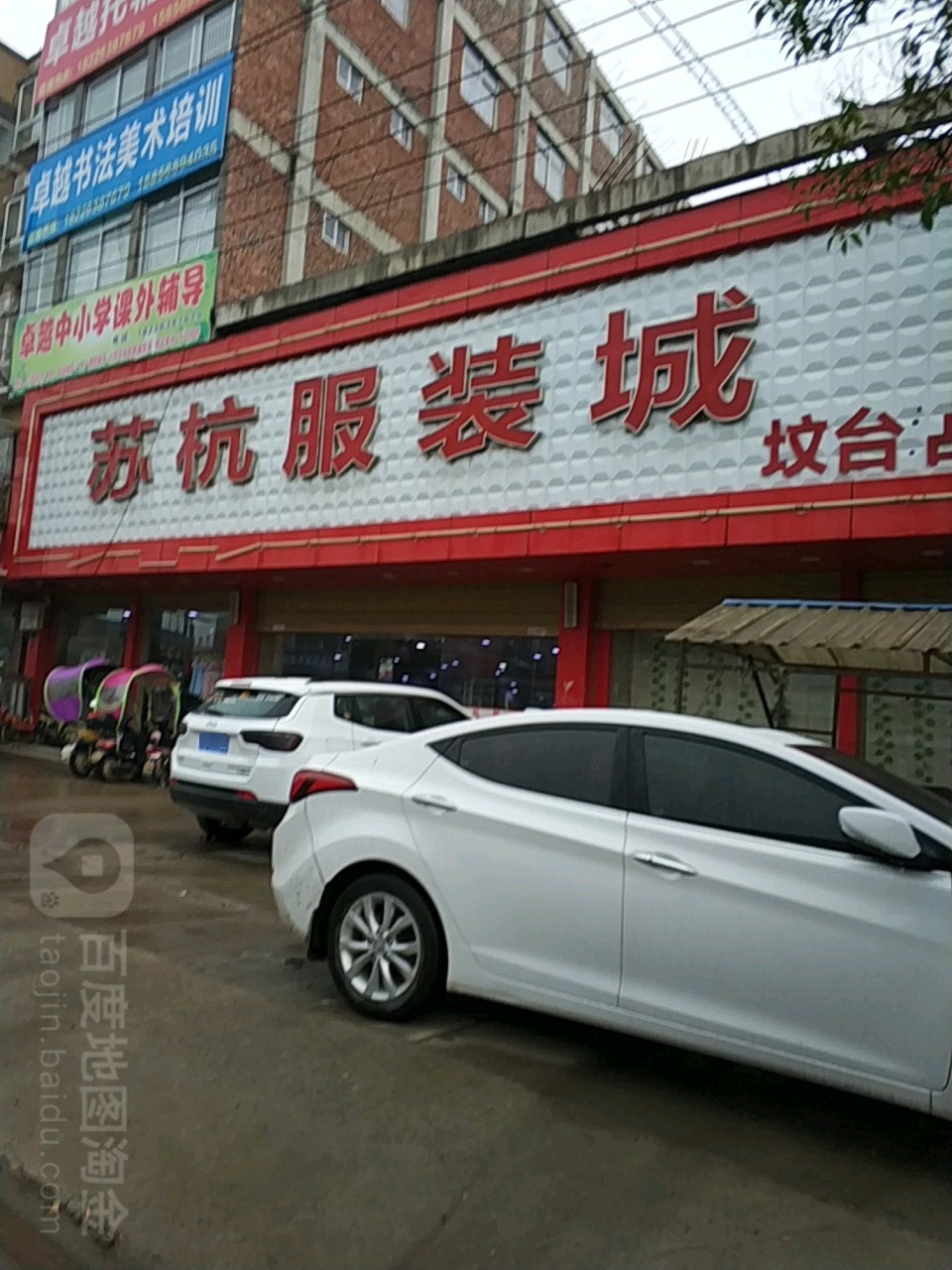 苏杭服装城(坟台店)
