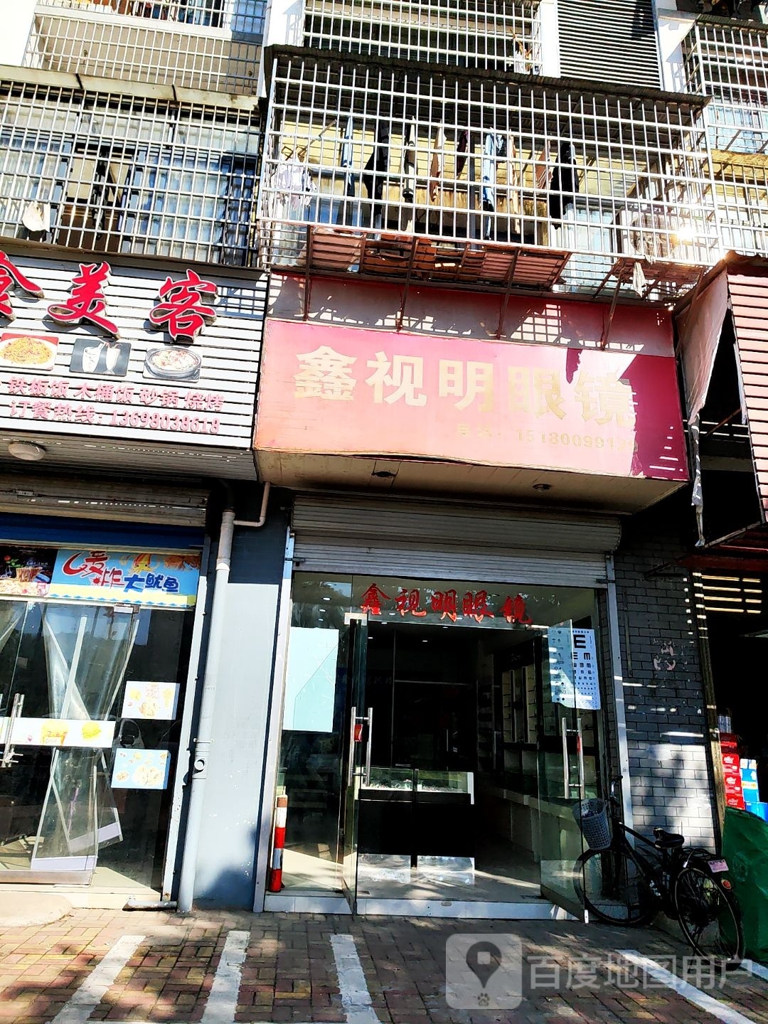 鑫世明眼镜(象山大道店)