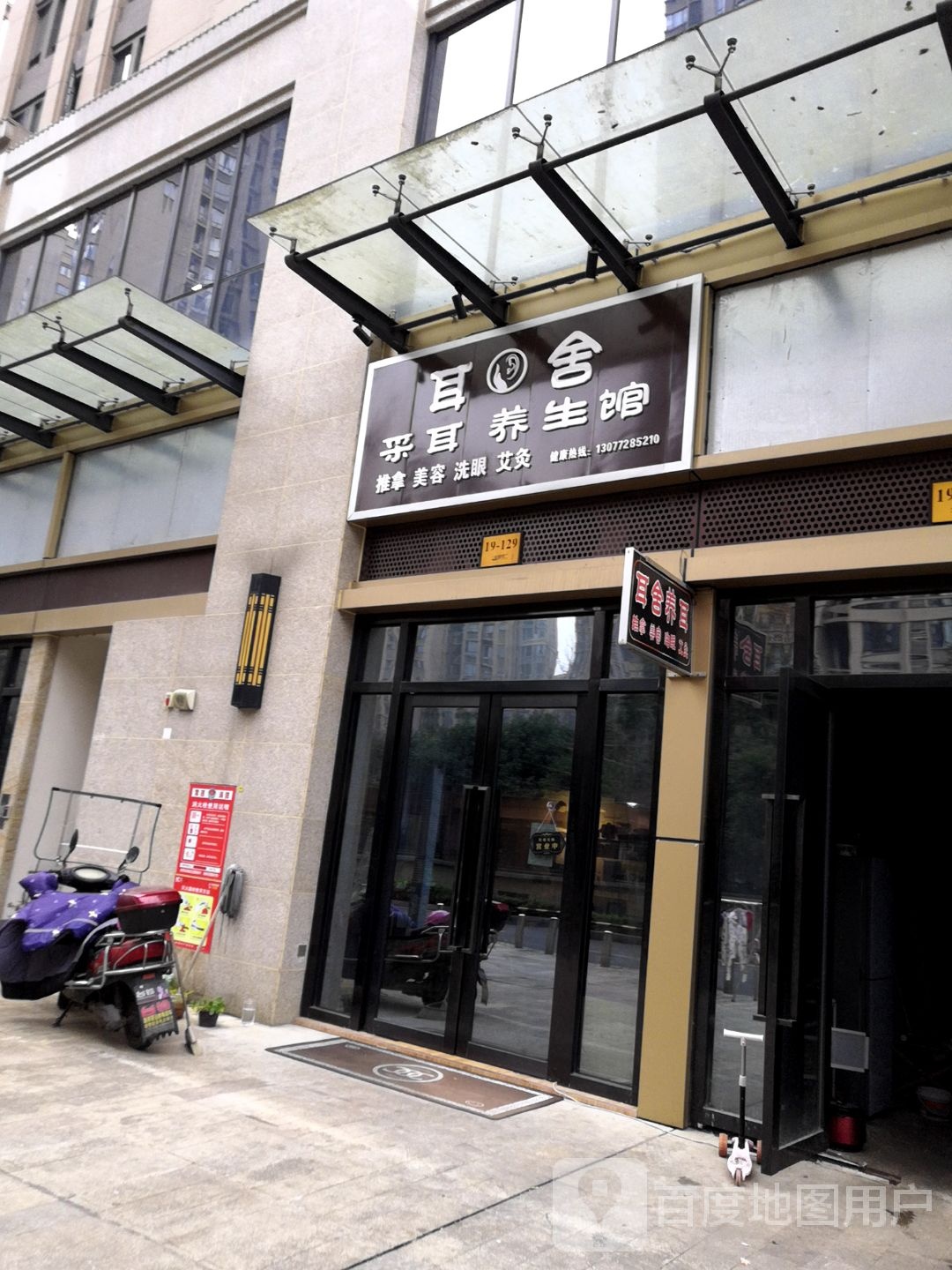 耳舍采耳养生堂馆