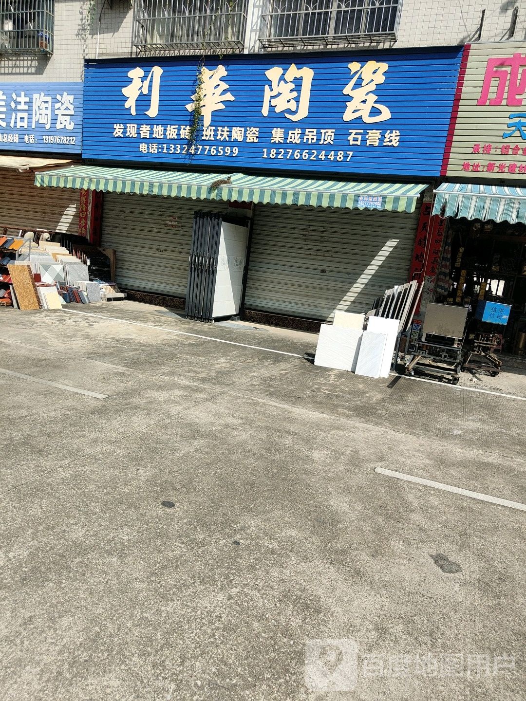 利华陶瓷(丰收路店)