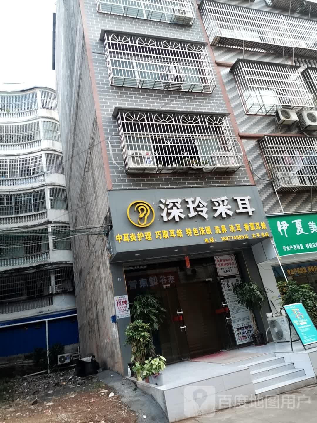 深玲采耳