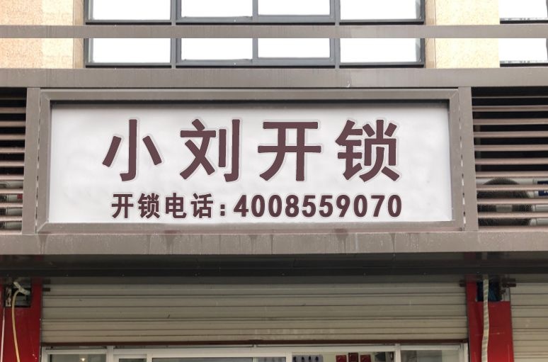 小刘开锁