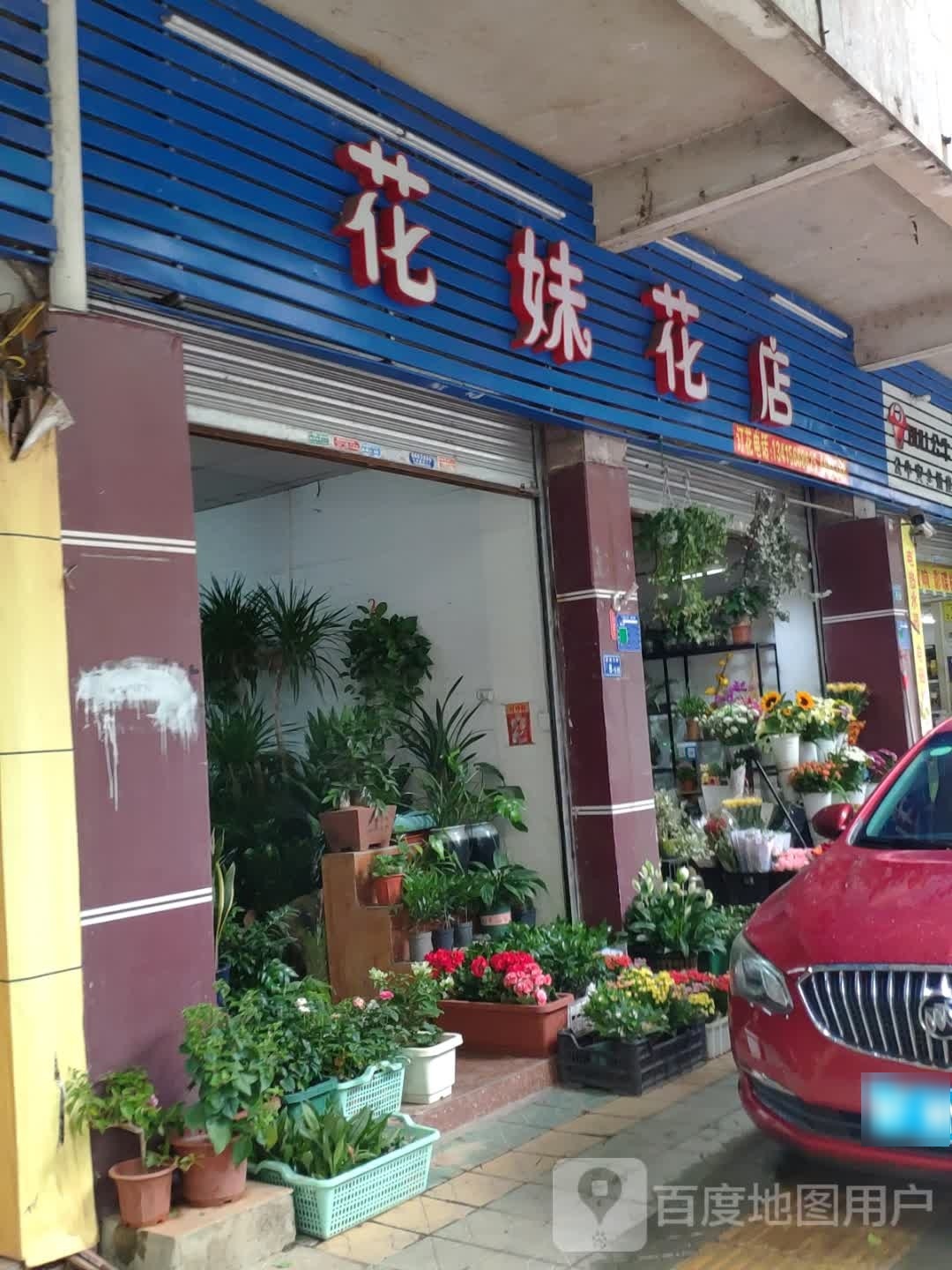 花妹花店