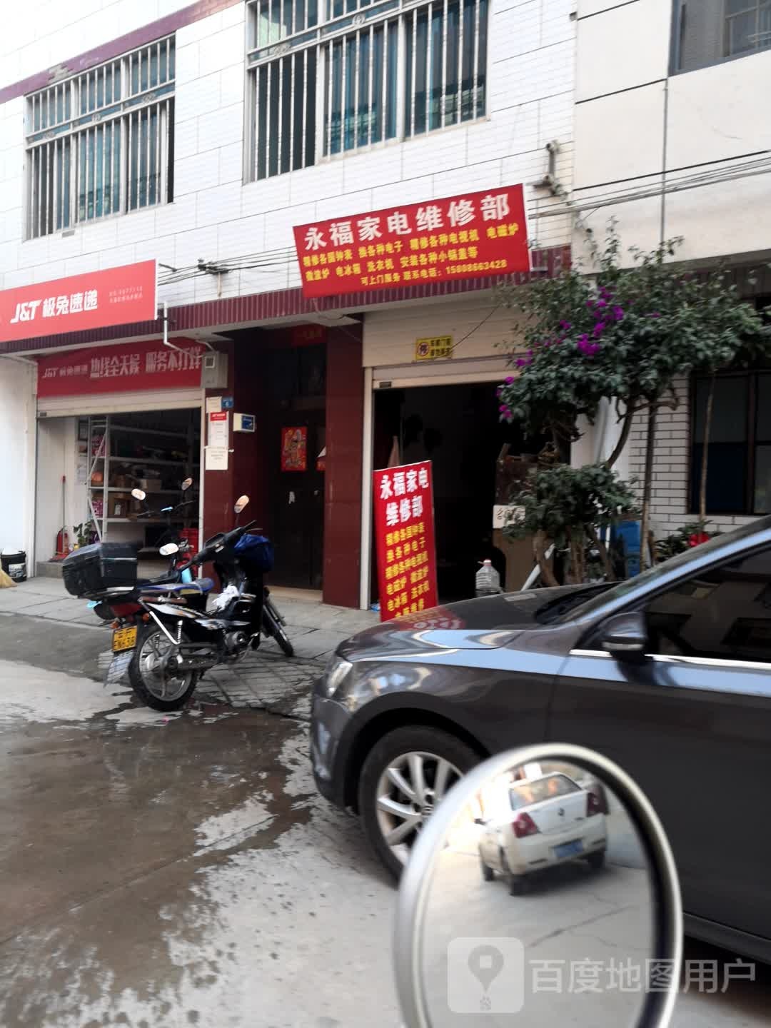永福家电维修部