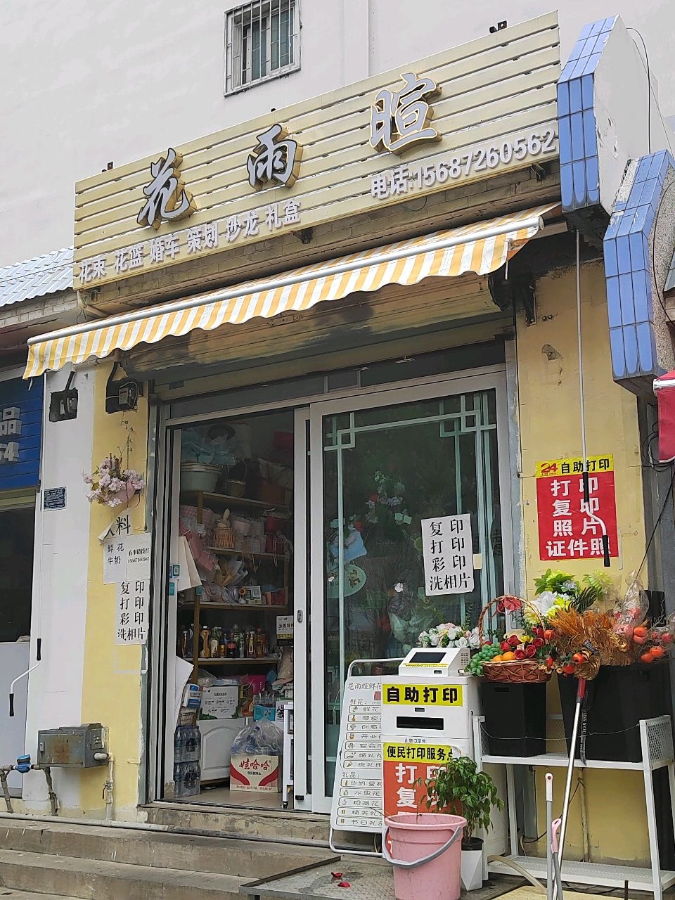 花雨暄鮮花禮品店