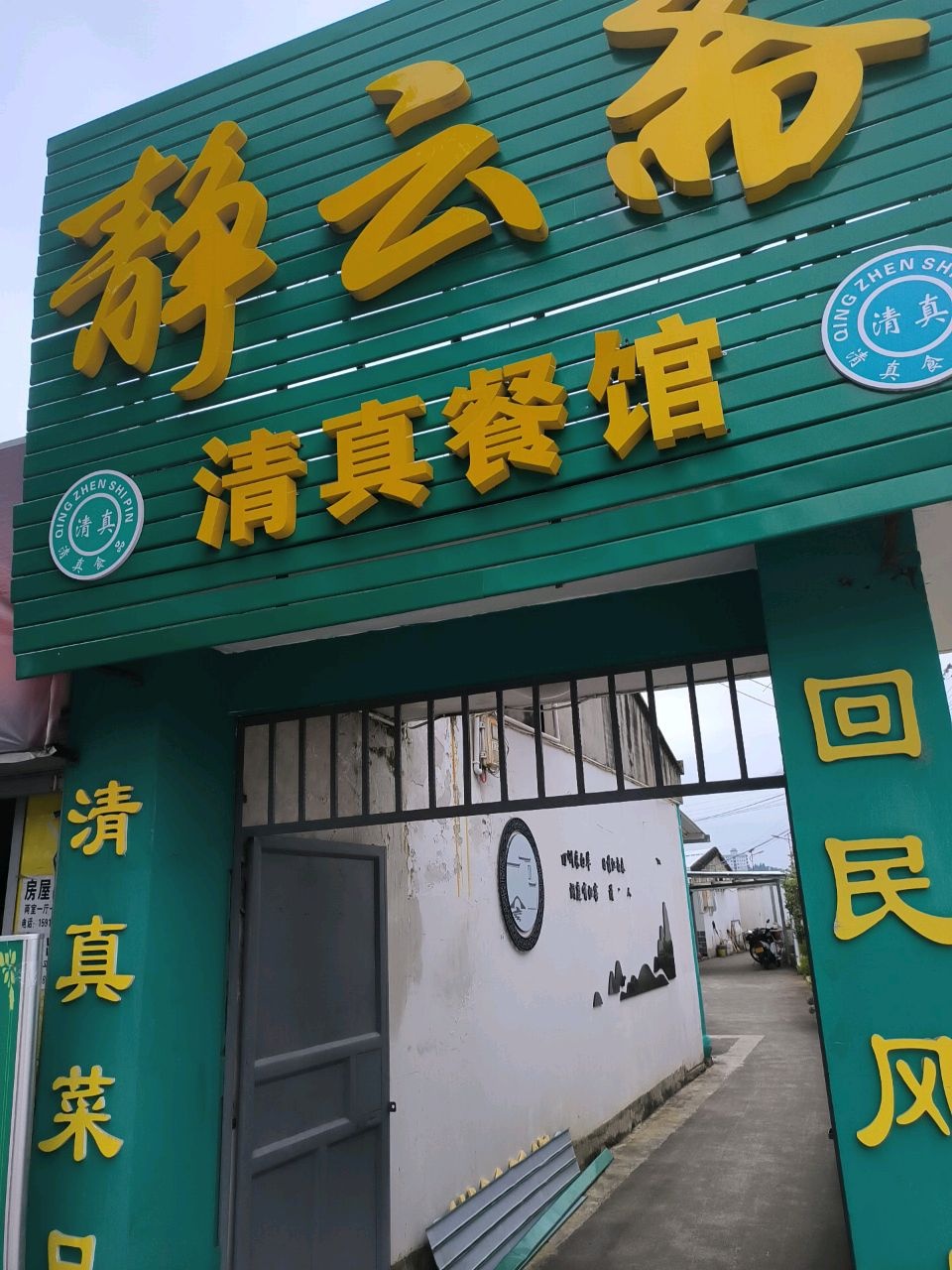 静云斋清真餐馆