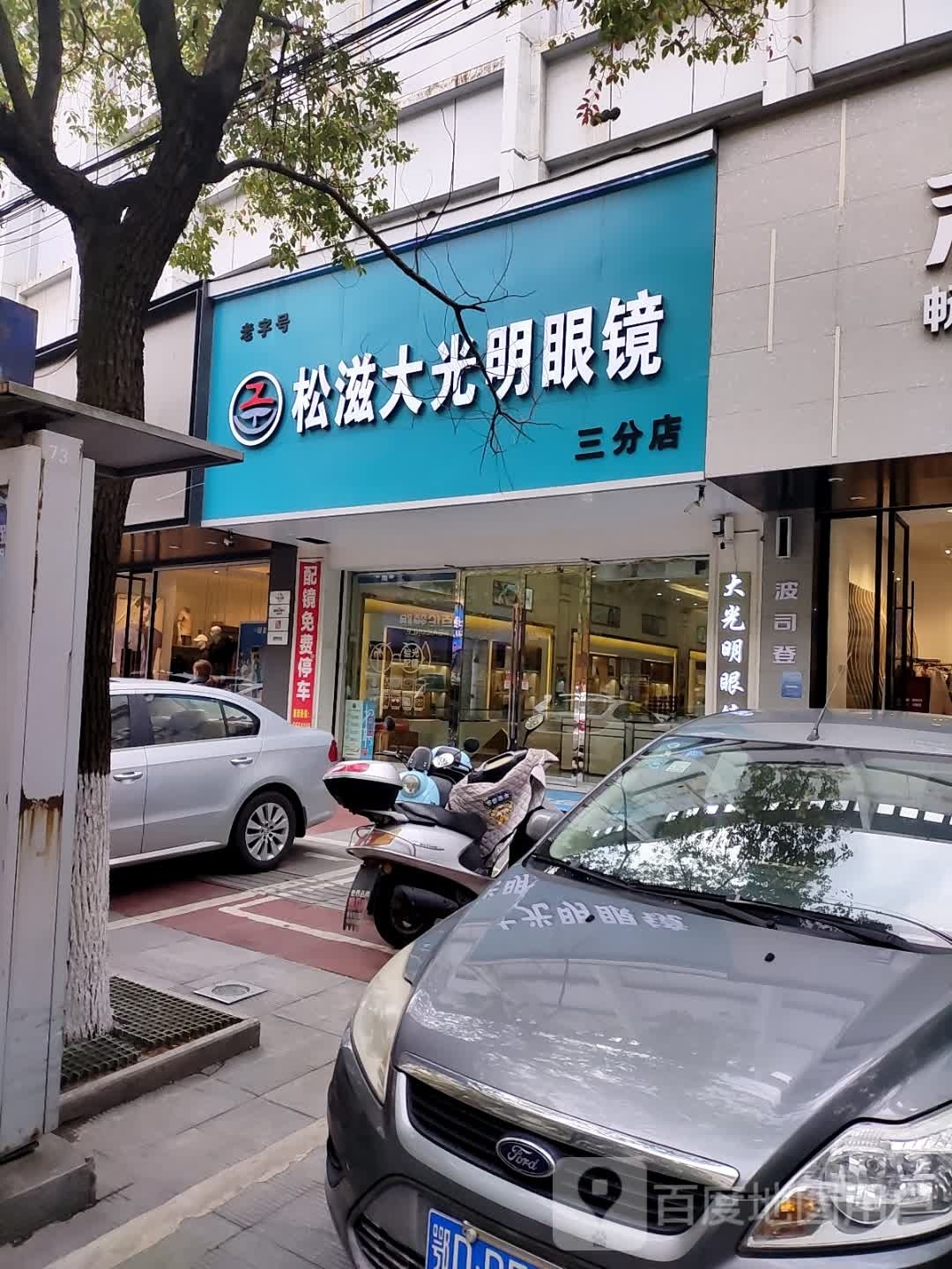 松滋大光明眼睛(三分店)