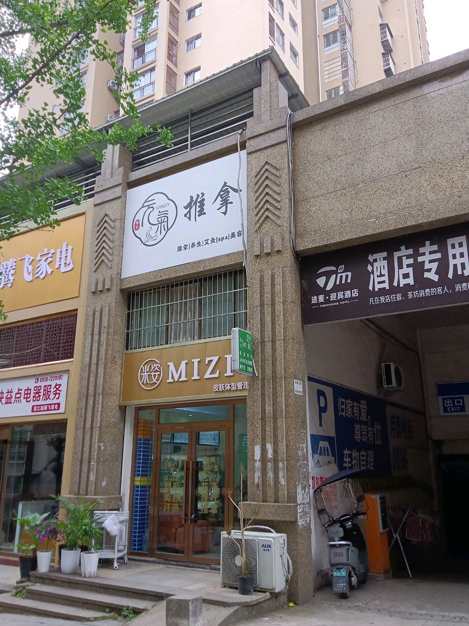 元气·推拿(迎宾一号店)