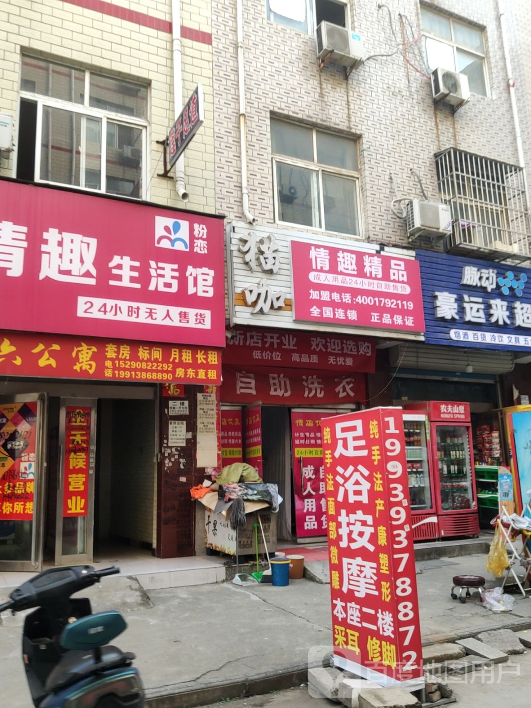 新郑市龙湖镇三分热度24小时成人用品无人售货店(宝相寺步行街店)