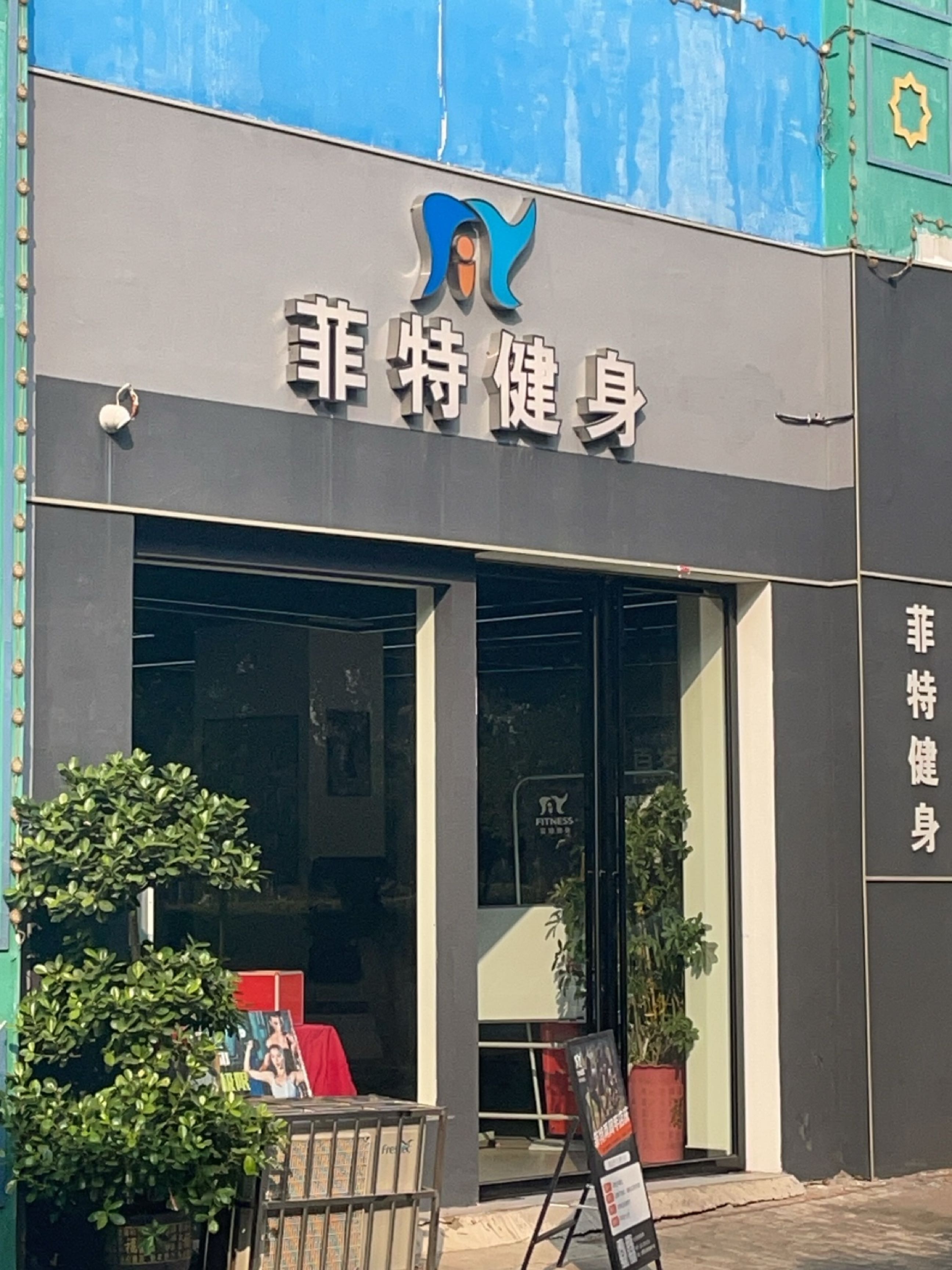 菲特健身