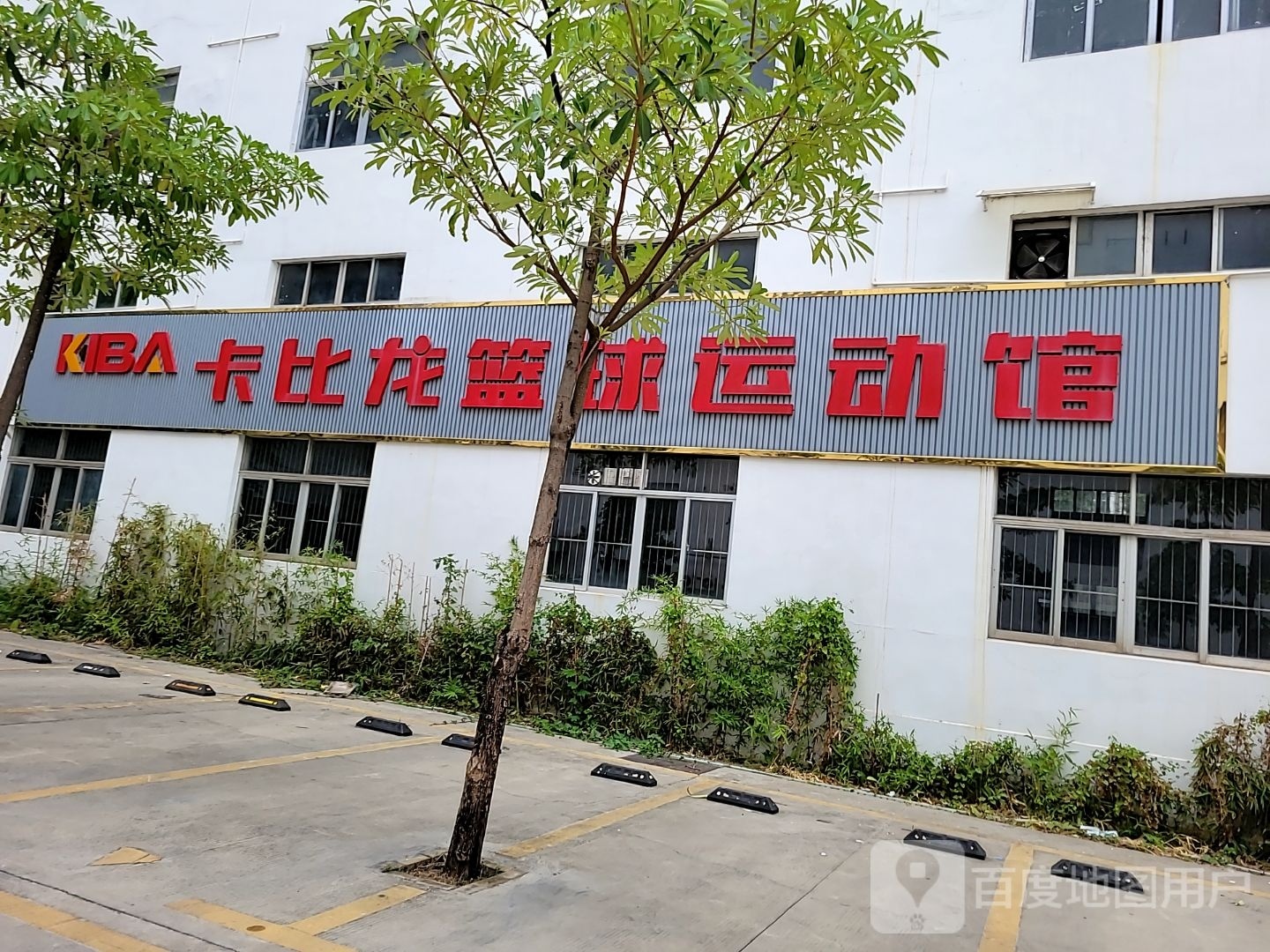 卡比龙篮求运动馆(惠州江北馆)