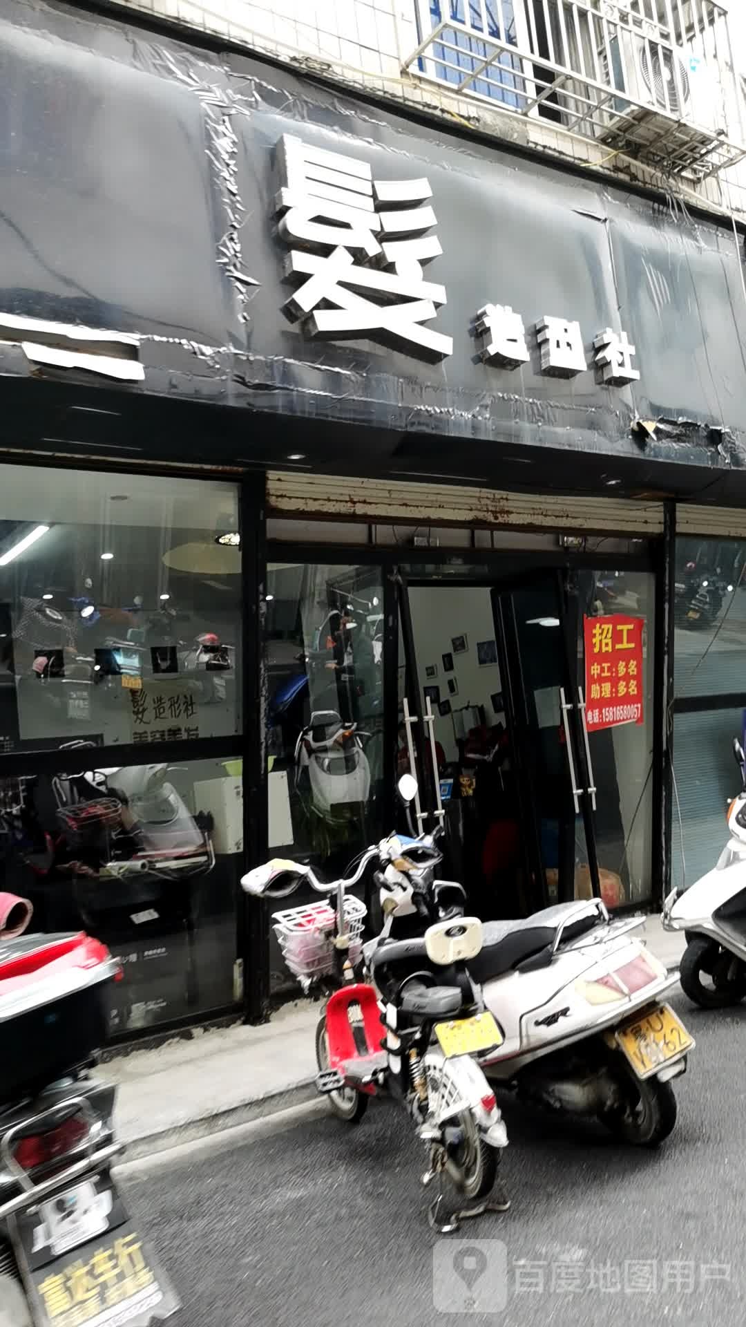 理发店社