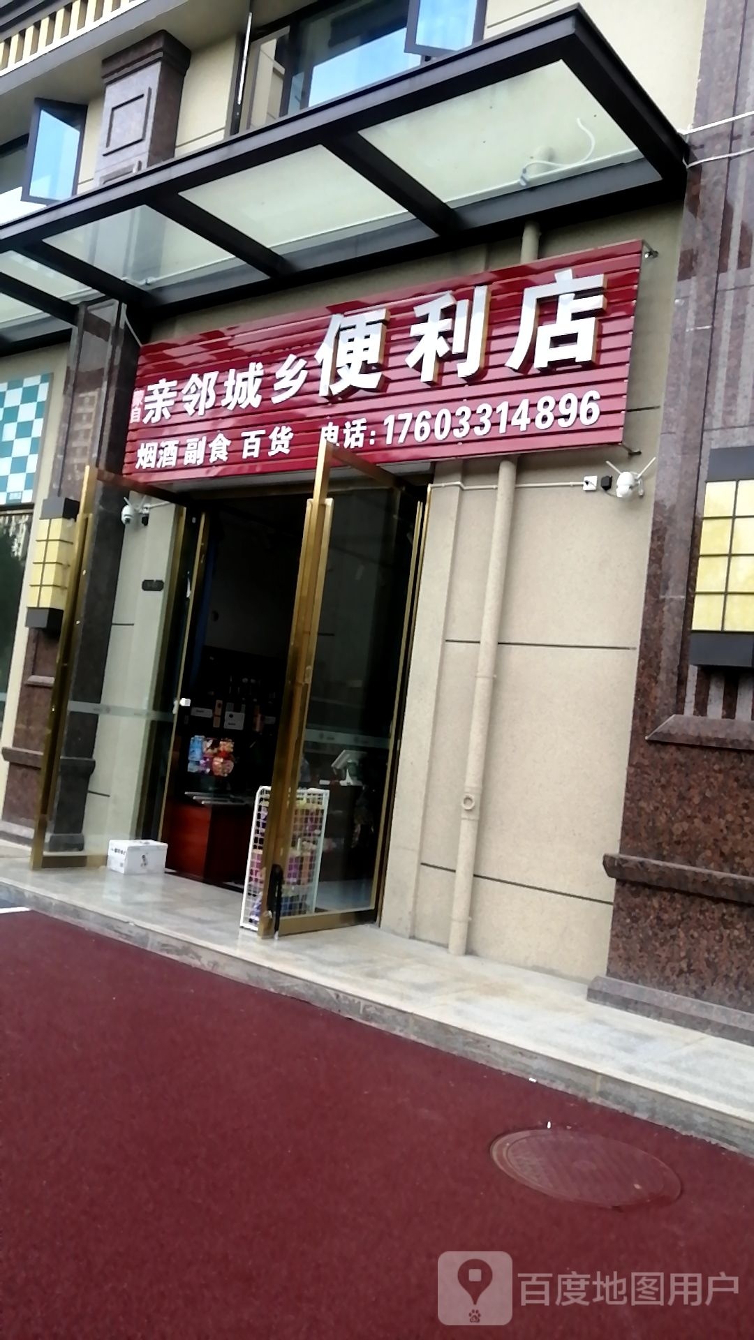 亲邻城乡便利店