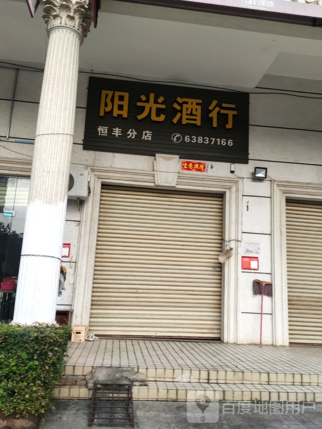 阳光酒行(恒丰分店)