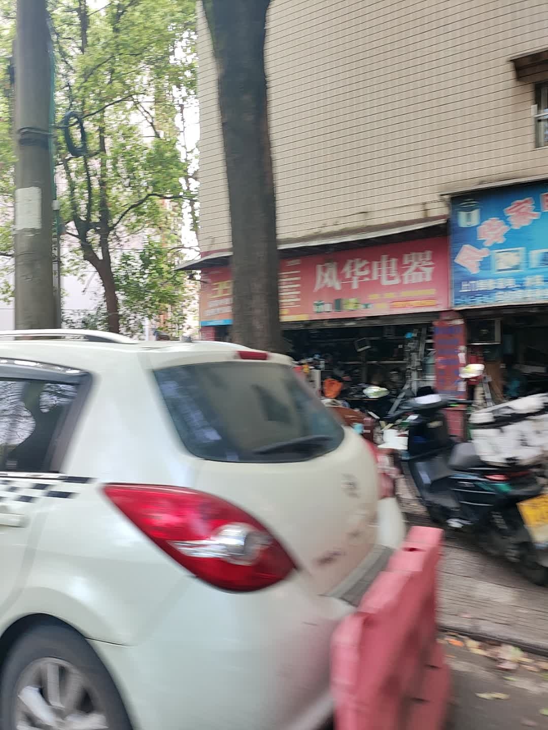 风华家电维修中心