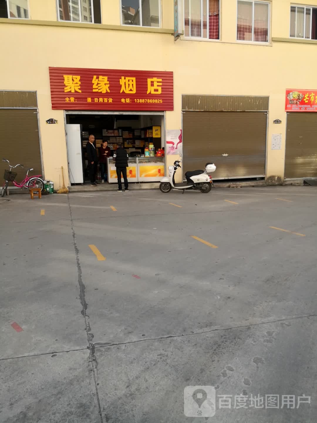 聚缘烟店