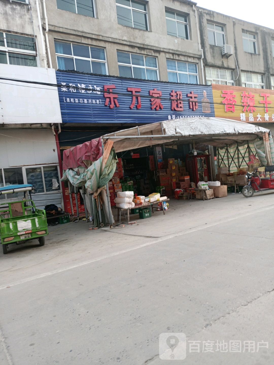 乐万家超市