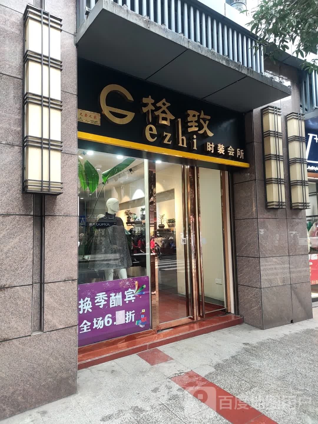 格致时装会所(康馨苑店)