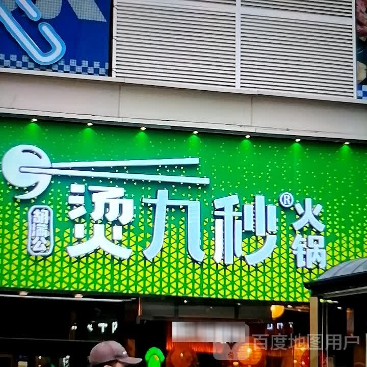 满胡简棘视公烫九秒火锅(漳州龙文吾悦广场步港路店)