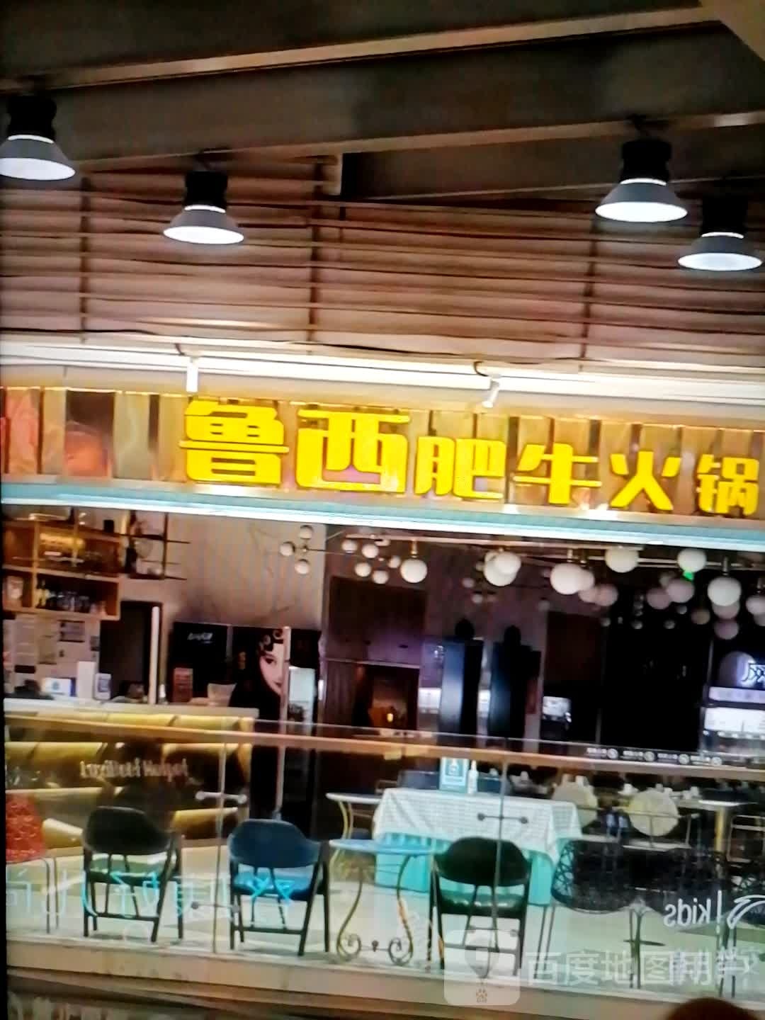 鲁西瘼丛肥牛火锅(时代城市广场店)