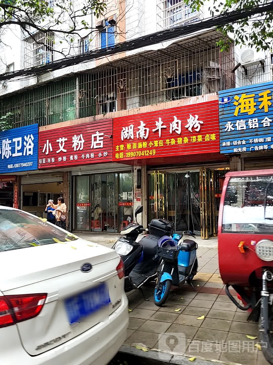 湖南牛肉粉(青云峰路店)