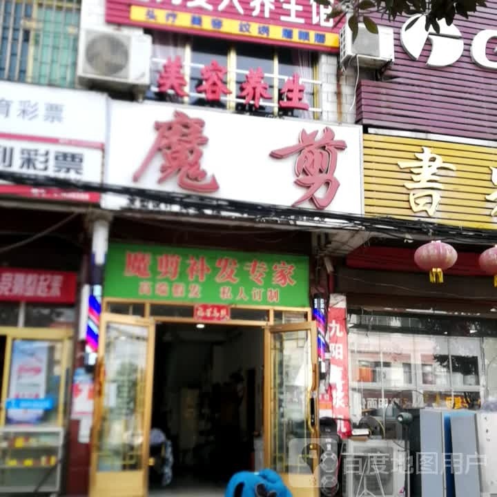 新野县上港乡魔剪(大桥路店)