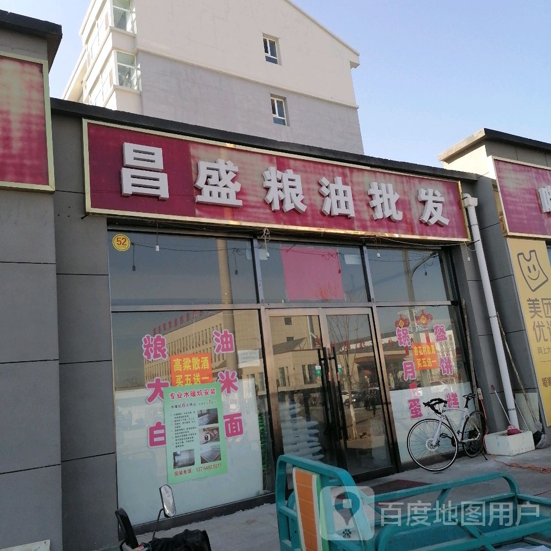 昌顺粮油批发