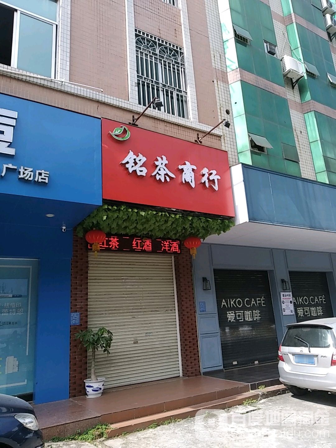 铭茶商行