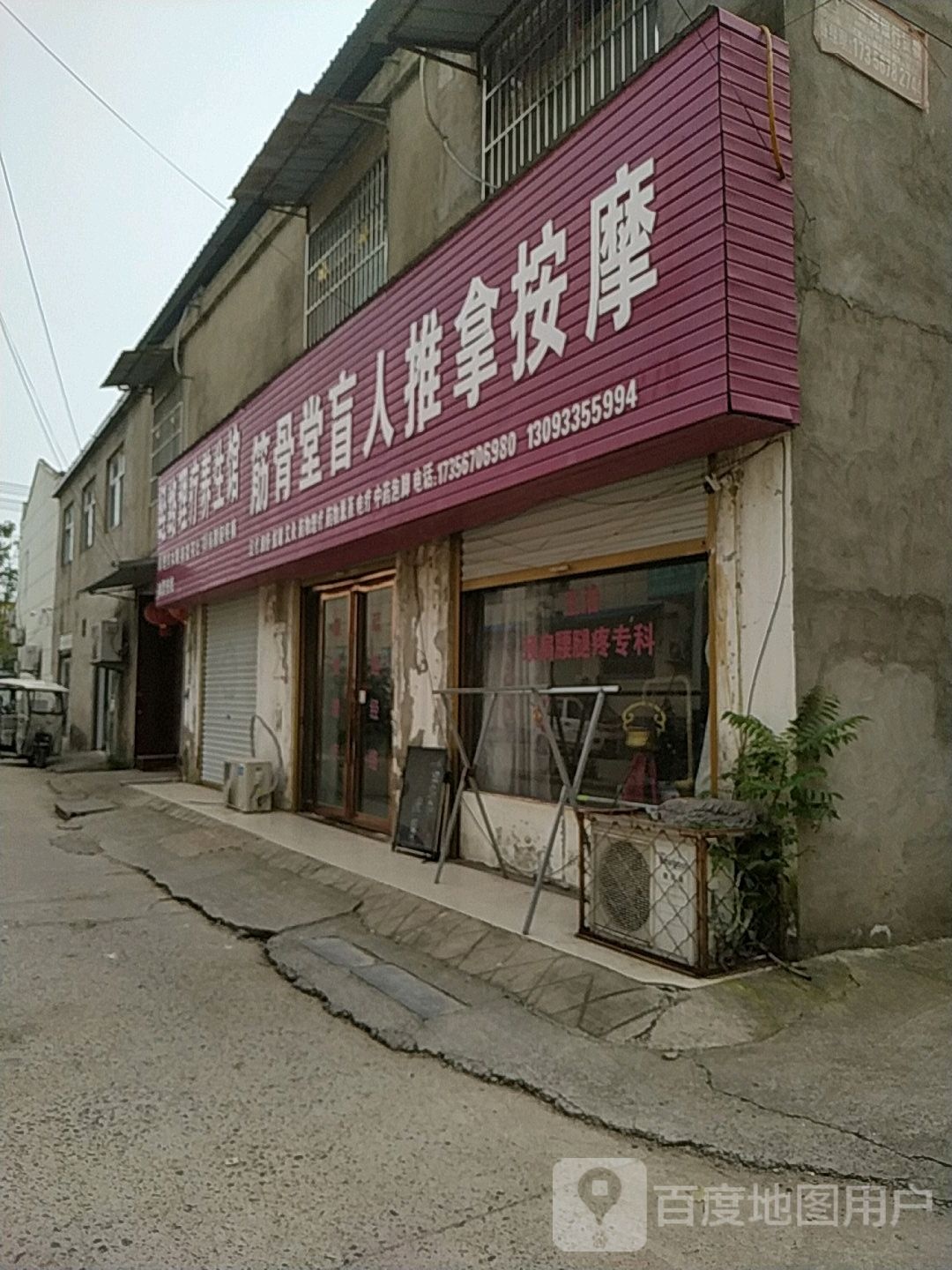 筋骨堂盲人推拿按摩