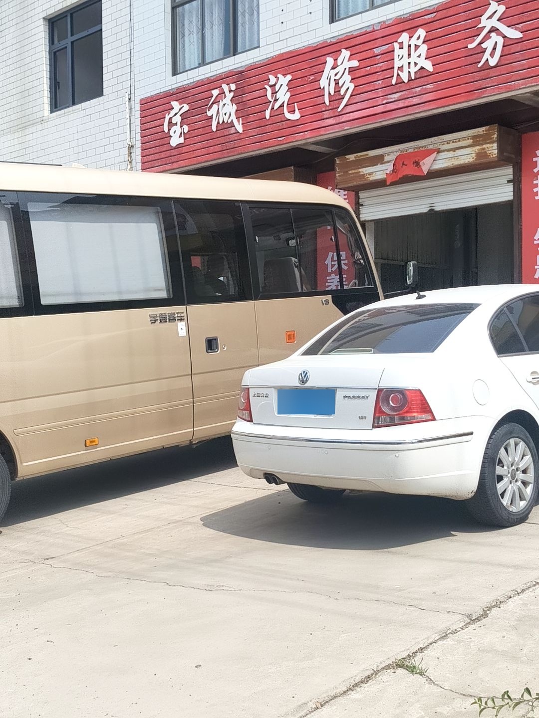 宝诚汽修服务中心