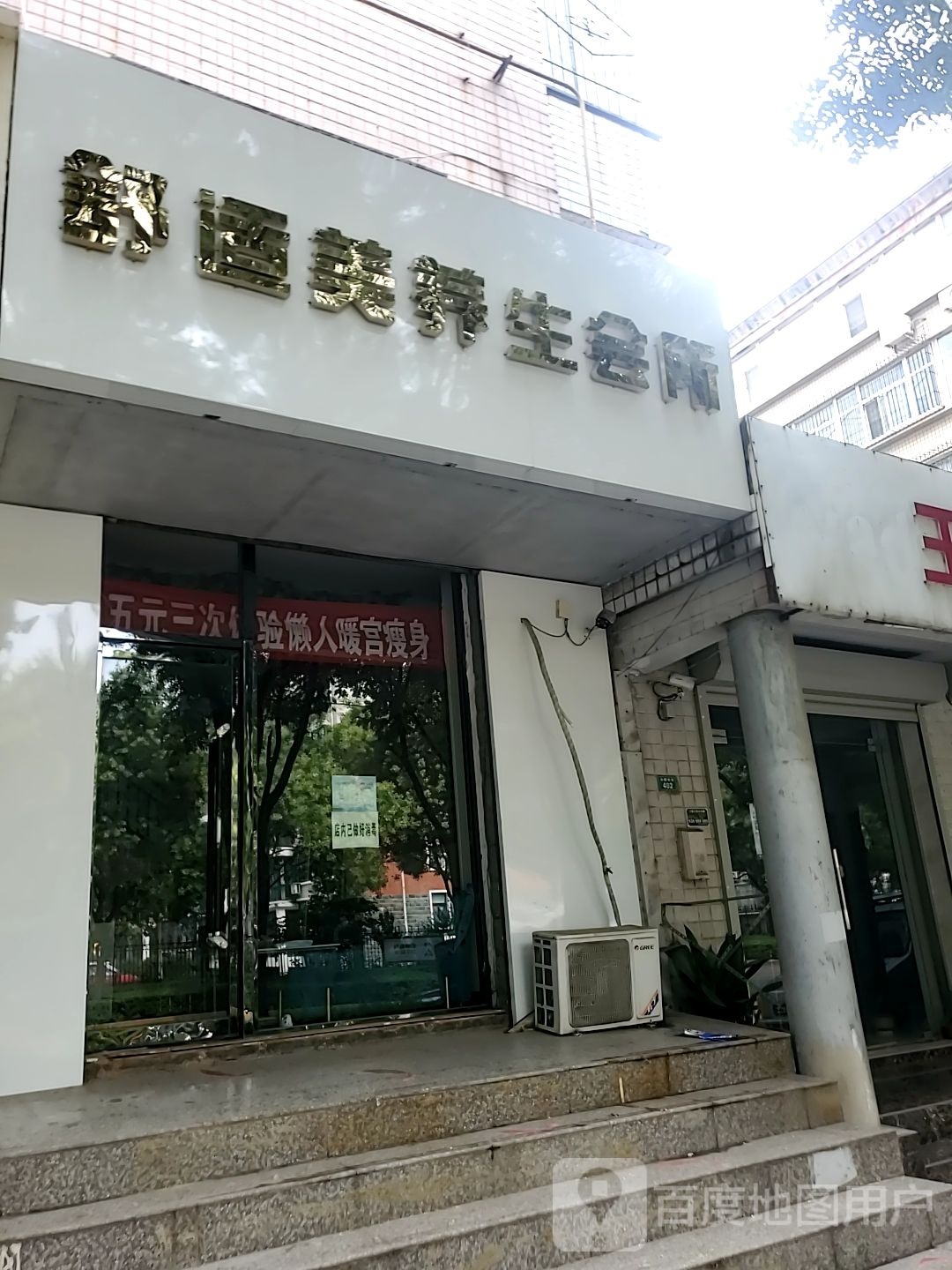 舒适美养生会所