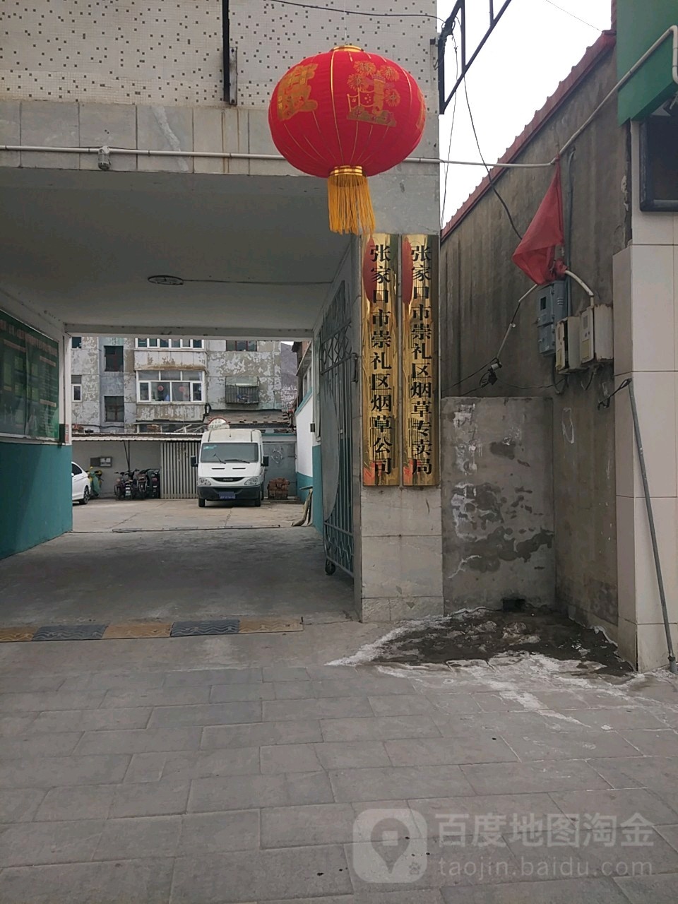 张家口市崇礼区烟草专卖局