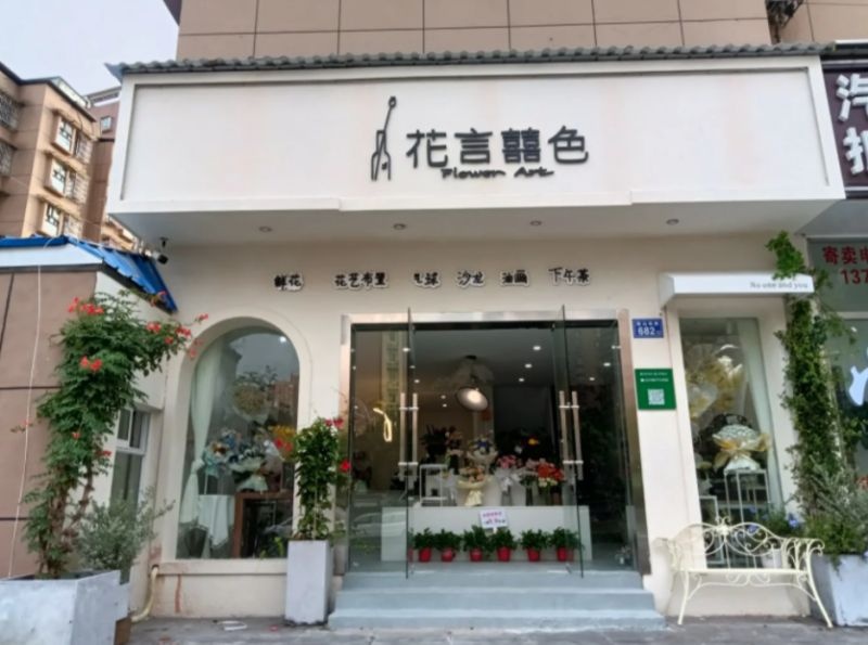 花言喜色花店(鸿景花园店)
