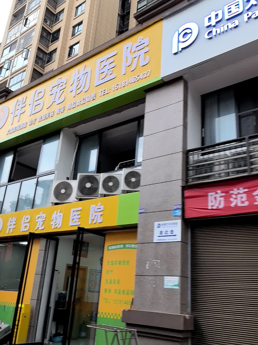 大竹伴侣宠物诊所