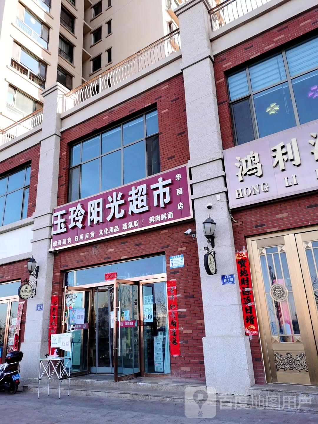 玉玲阳光超市(华丽店)