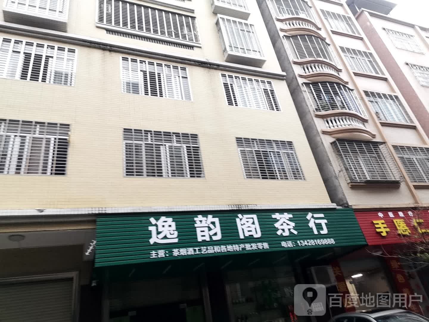 逸韵阁茶行