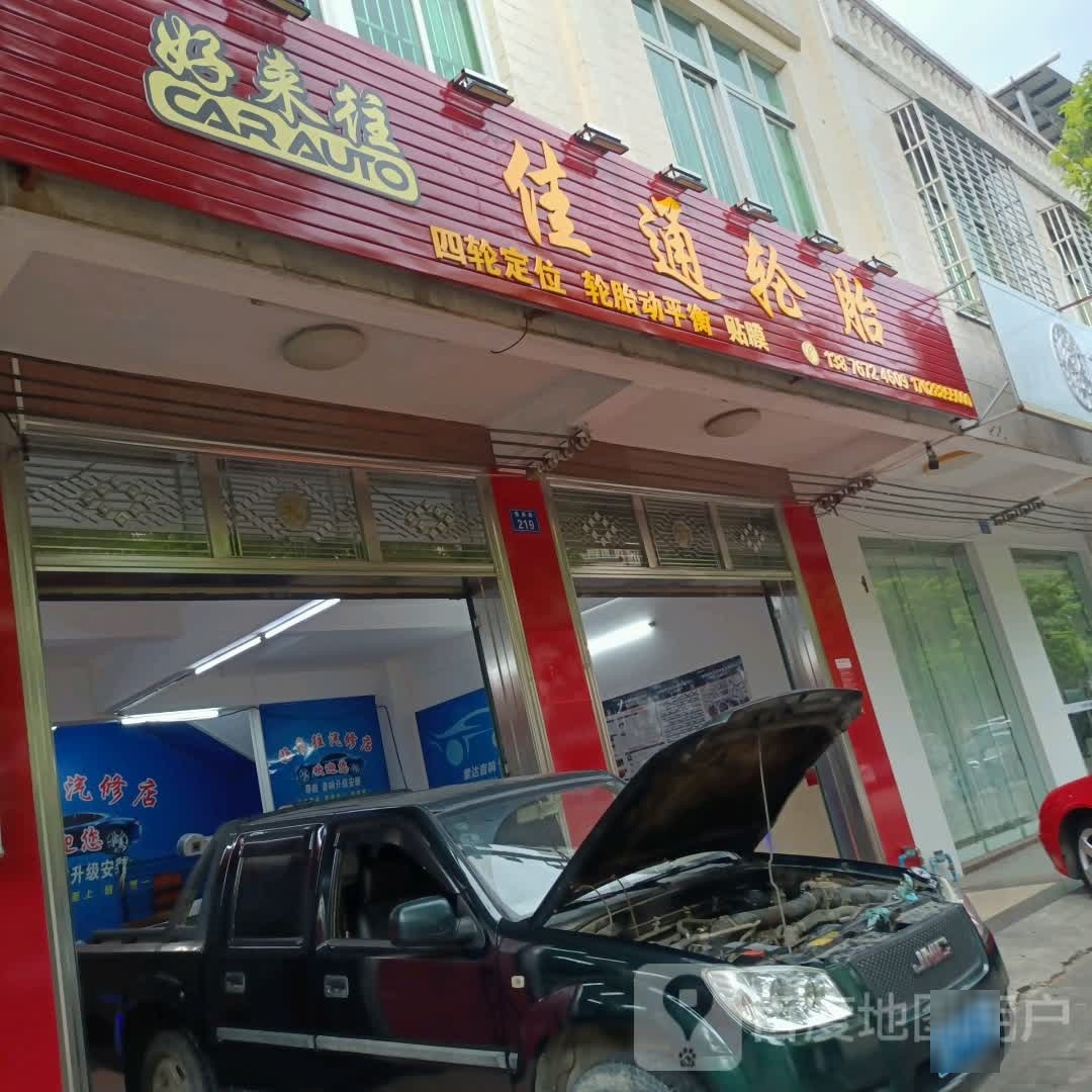 佳通轮胎(德海路店)