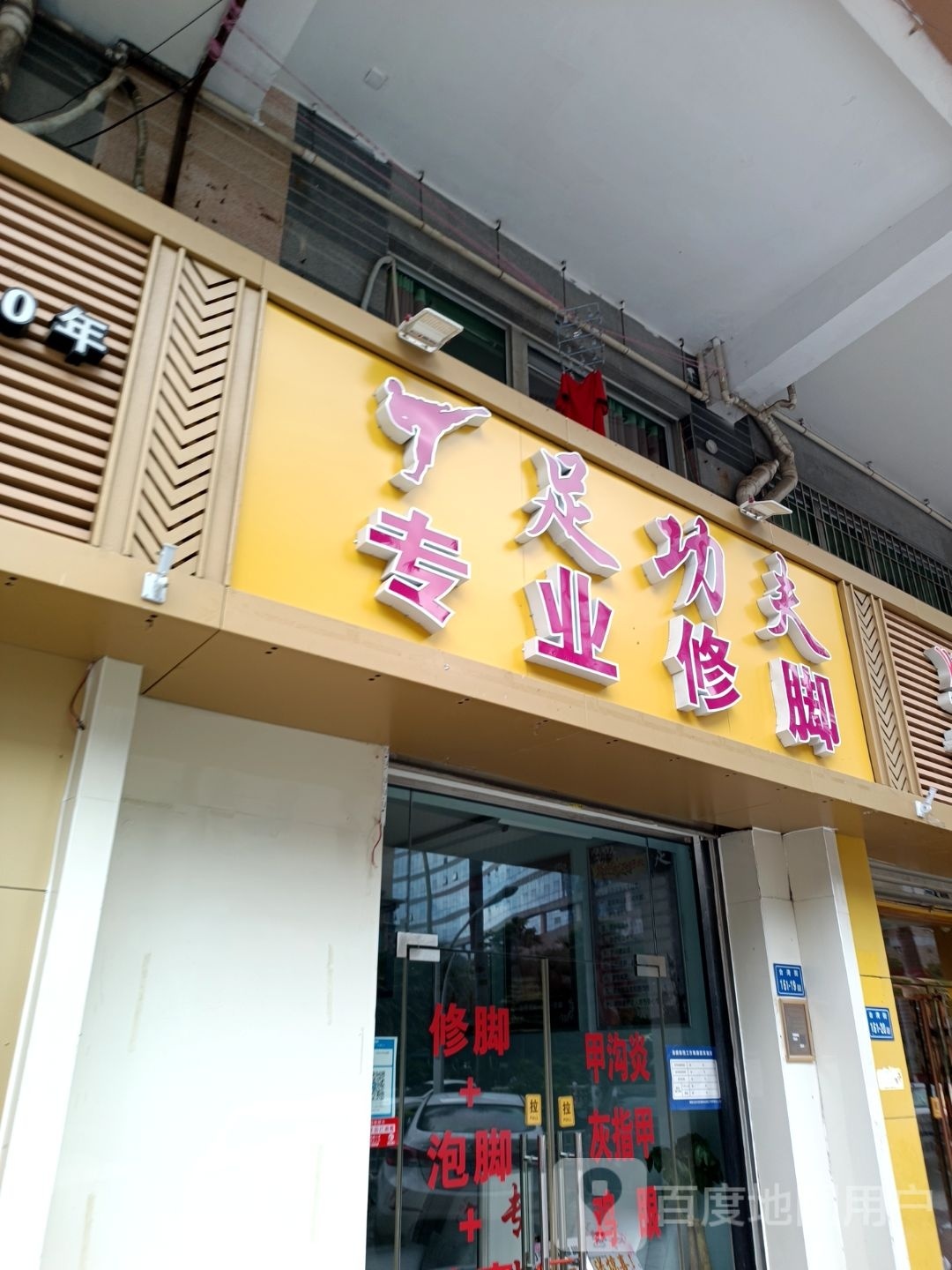 足工夫专业修脚