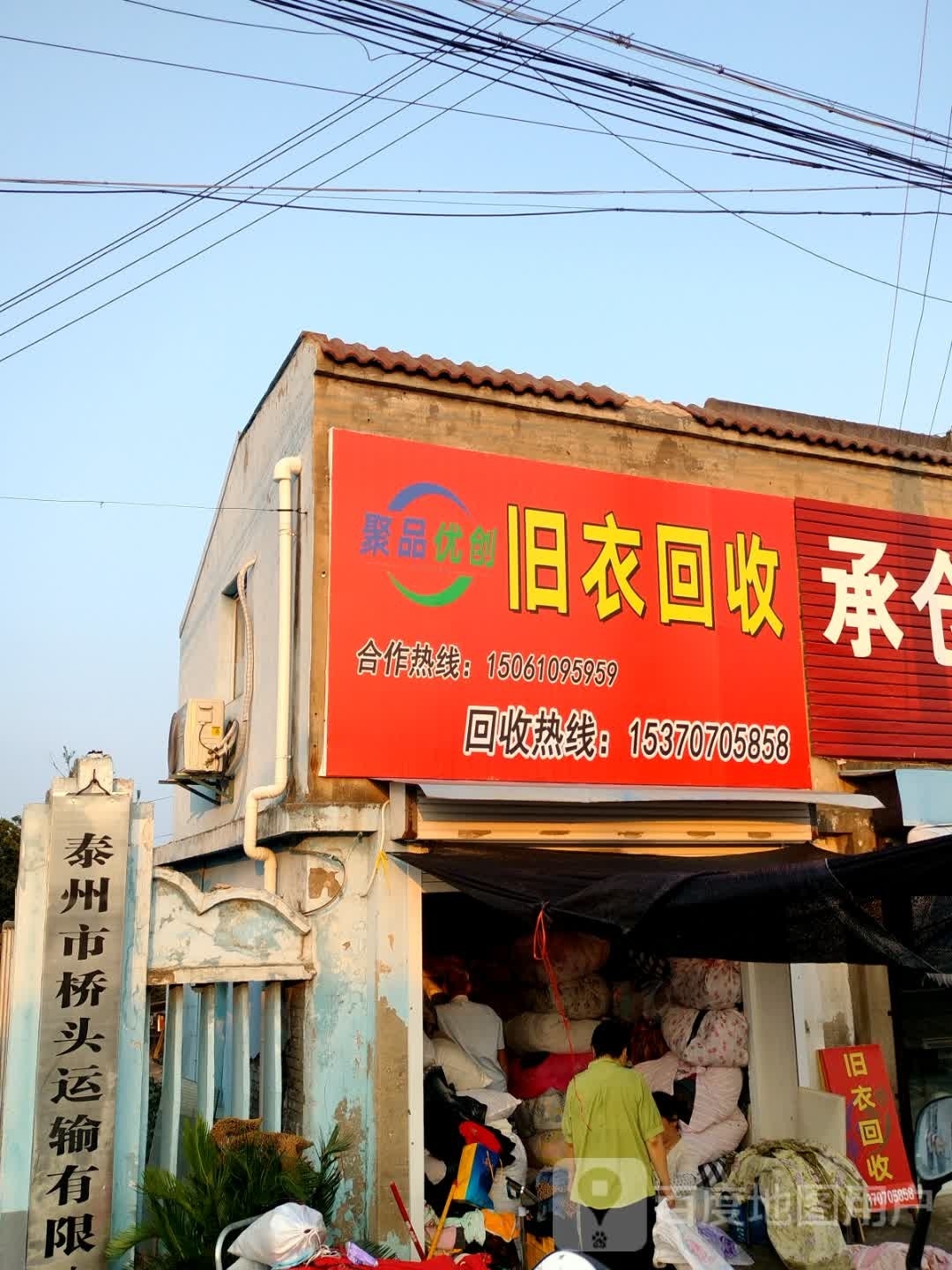 废品回收