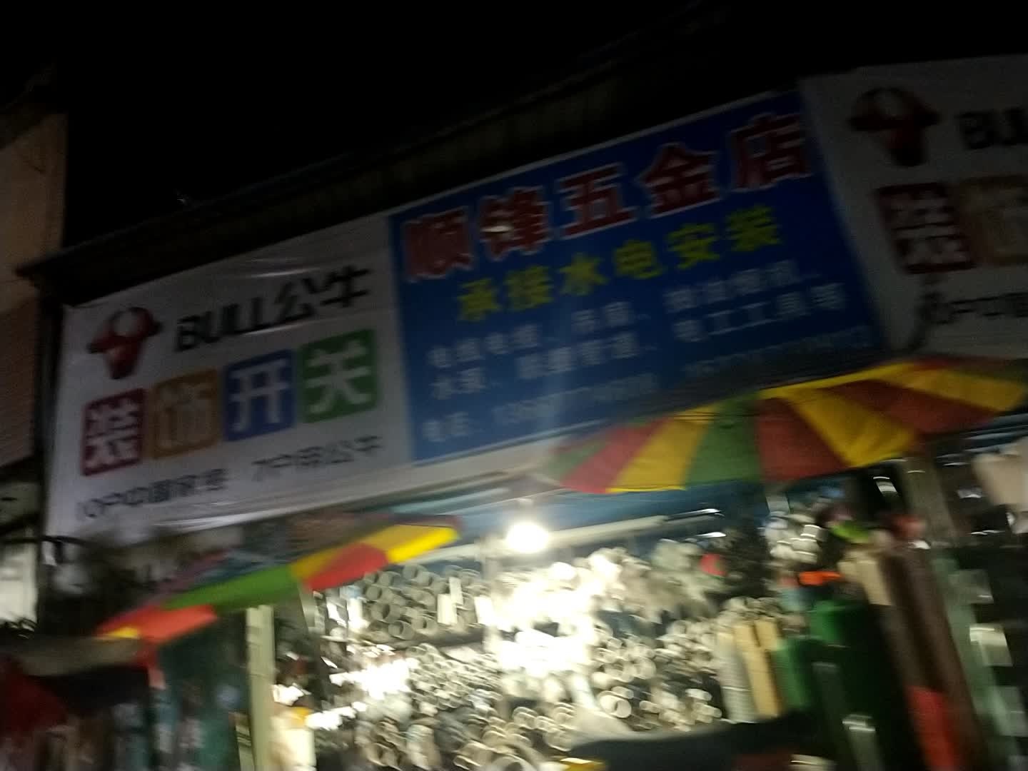 顺锋五金店