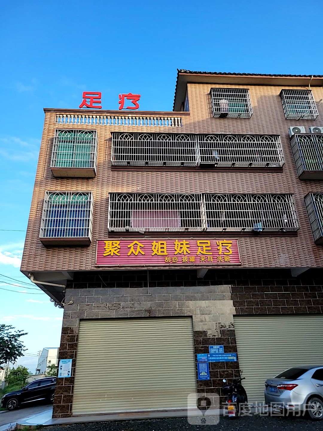 聚众姐妹足疗店(平潭店)