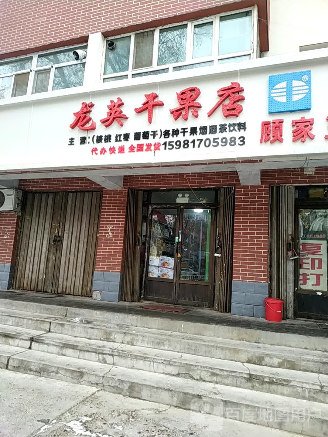 龙英干果店